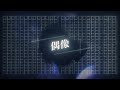 【歌ってみた】偶像  / カンザキイオリ - 月詠