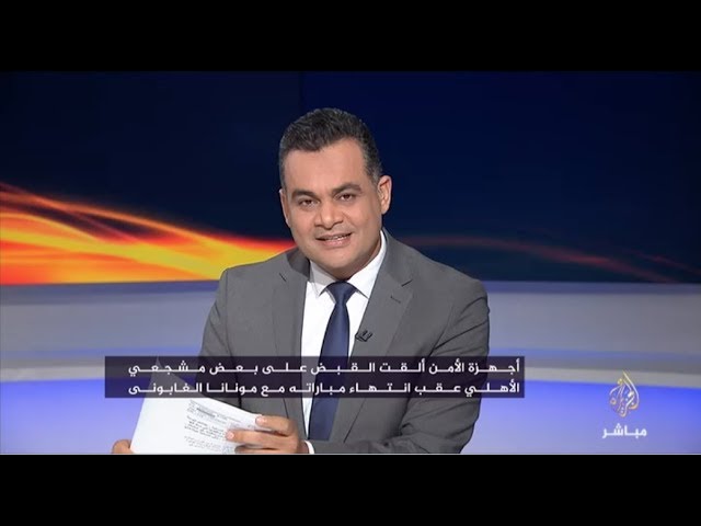 أحمد طه لمجدي الشاهد: زعلت لما الألتراس اتهموا الداخلية بالفشلة وجايبين ٥٠٪؟
