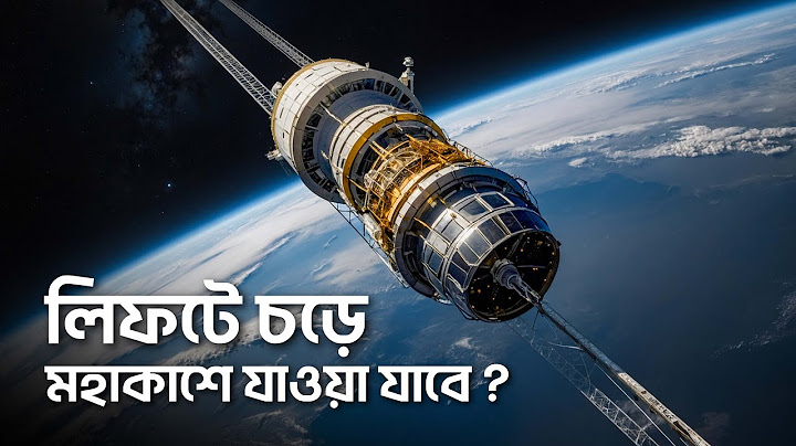 লিফটে চড়ে কি মহাকাশে যাওয়া সম্ভব ?