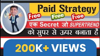 Paid strategy | Free free free | एक Secret जो supertrend को super से uper बनाता है