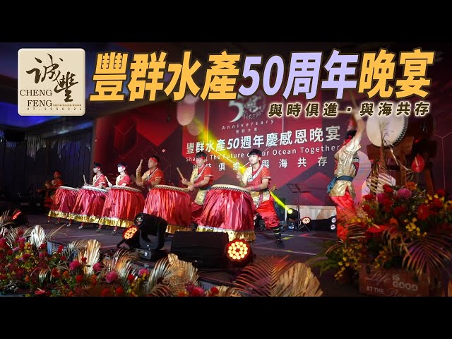 誠豐活動行銷。燈光音響。活動整合。會場佈置。CFMarketing - 豐群水產50週年感恩晚宴 誠豐活動行銷。燈光音響。活動整合。會場佈置。CFMarketing - 豐群水產50週年感恩晚宴