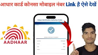 How Know Your Aadhar Linked Mobile Number Easily 2024 ll अपना आधार में कोनसा मोबाइल नंबर है ऐसे देख