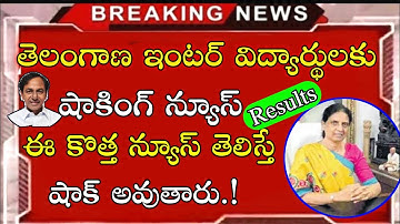 TS INTER RESULTS 2022 today News || TS INTER RESULTS 2022 date || INTER RESULTS 2022 DATE || tslive😍