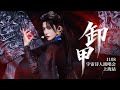 刘宇 Liu Yu『卸甲』Young General – Spear Mastery