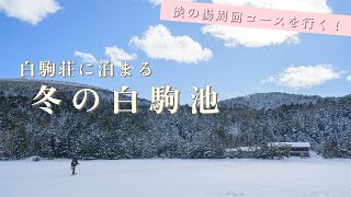 Mountain lodge stay and mountain climbing] Stay at Shirakomaso in