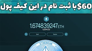 کسب درآمد اینترنتی واقعی رایگان | با ثبت نام 60$ کسب درآمد واقعی