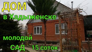 ДОМ В ХАДЫЖЕНСКЕ/ Краснодарский край/ Участок 15 соток/ молодой сад