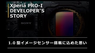 Xperia PRO-I Developer’s Story「1.0型イメージセンサーに込めた思い」