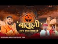 बालाजी म्हारा कष्ट निवारो जी