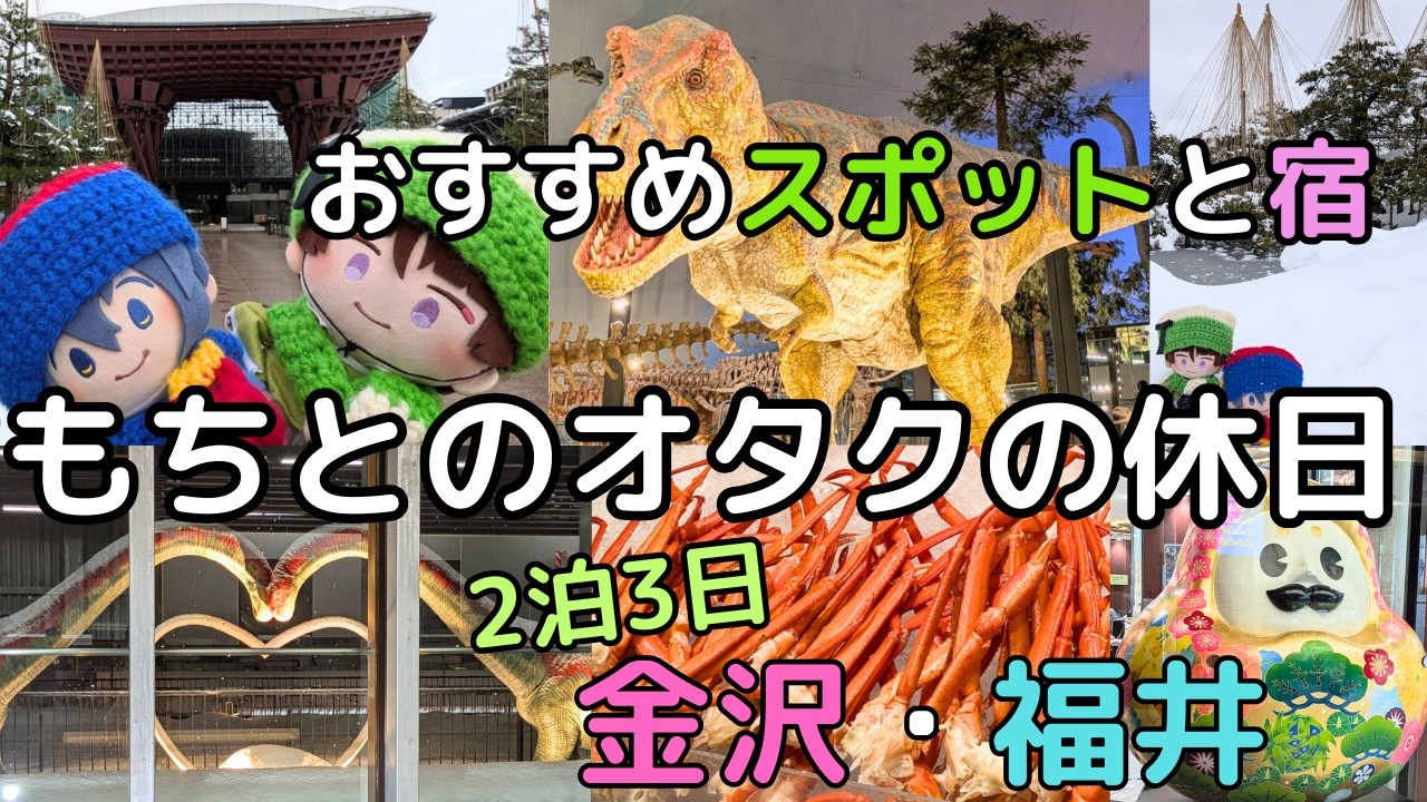 【福井・金沢】おすすめスポットと宿、グルメ　福井・金沢旅！