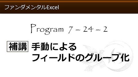 ファンダメンタルExcel 7-24-2 補講 手動によるフィールドのグループ化【わえなび】 （ファンダメンタルExcel Program7 データベース）