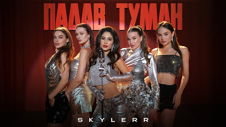 SKYLERR — Падав туман [Official Video]