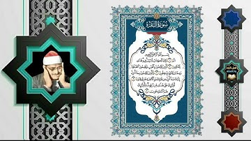تلاوة عجيبة للشيخ المنشاوي(سورة الفاتحة مع بداية سورة البقرة ) سبحان الله وبحمده سبحان الله العظيم .