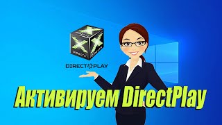 💣 2 способа быстро включить и активировать  DirectPlay