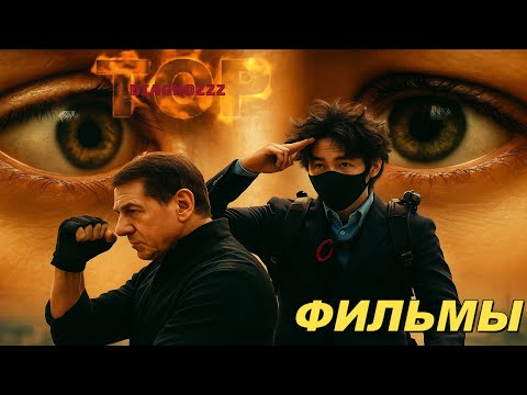 НОВЫЕ ФИЛЬМЫ 2025-24 КОТОРЫЕ УЖЕ ВЫШЛИ. ТОП 5! ТРЕЙЛЕРЫ. ЛУЧШИЕ НОВИНКИ КИНО. ОБЗОР
