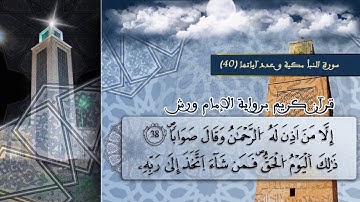 سورة النبأ بصوت القارئ الشيخ ياسين الجزائري  برواية ورش