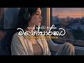 manoparakata best sinhala songs | 2026 sinhala mood songs | ( slowed + reverb )