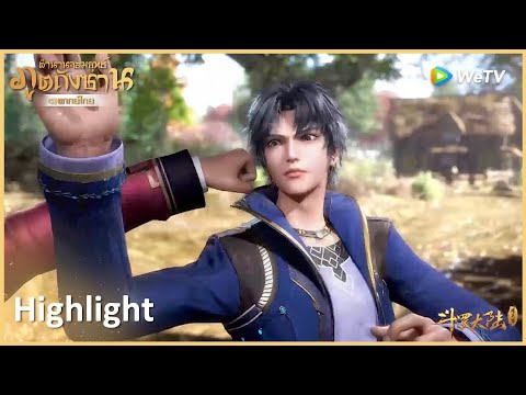 Highlight EP33:จัดให้ตามคำขอ | ตำนานจอมยุทธ์ภูตถังซาน(พากย์ไทย) | ดู Full EP ที่ WeTV.vip