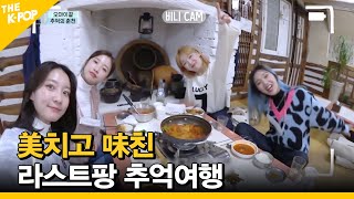 [Ep.4] (ENG SUB) 오마이걸의 마지막 추억여행 [ FANDOM TOUR | 덕후투어 ]