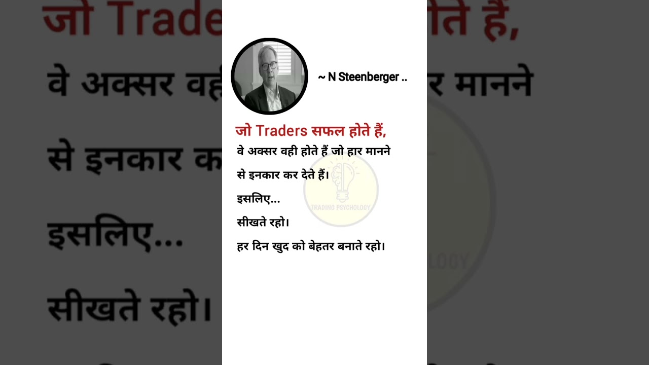 जो Traders सफल होते हैं, #trader #tradingpsychology #stockmarket #trading #Cryptotrading #forex