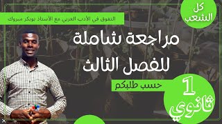 مراجعة شاملة للسنة الأولى ثانوي الفصل الثالث