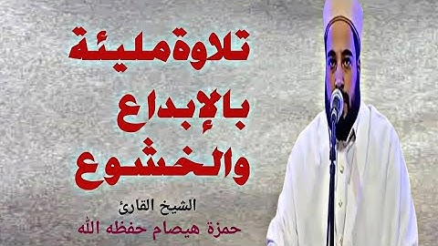 تلاوة مليئة بالإبداع والخشوع | الشيخ القارئ حمزة هيصام حفظه الله