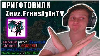 Сыграли VS ZevZ.FreestyleTV | Xin Power