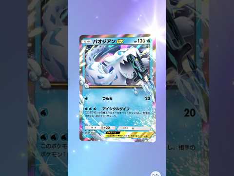 #ポケポケ #ポケモン パオジオンex