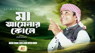 ২০২৫ সলর সর গজল Ma Aminar Kole Dekho ম আমনর কল দখ চদ উঠছ Azmir Mahmud New Gojol