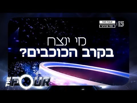 The Four | זוכה "הכוכב הבא" מגיע כדי לתפוס את הכיסא של מיי