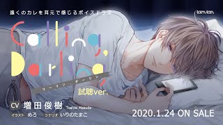 数量限定cd Calling Darling Cv 増田俊樹 Tam Tanオンラインショップ Booth 数量限定cd Calling Darling Cv 増田俊樹 Tam Tanオンラインショップ Booth
