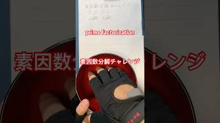 素因数分解チャレンジ! prime factorization