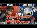 スマブラX!?メタナイト対スマブラX全一スネークShogun【スマブラSP】