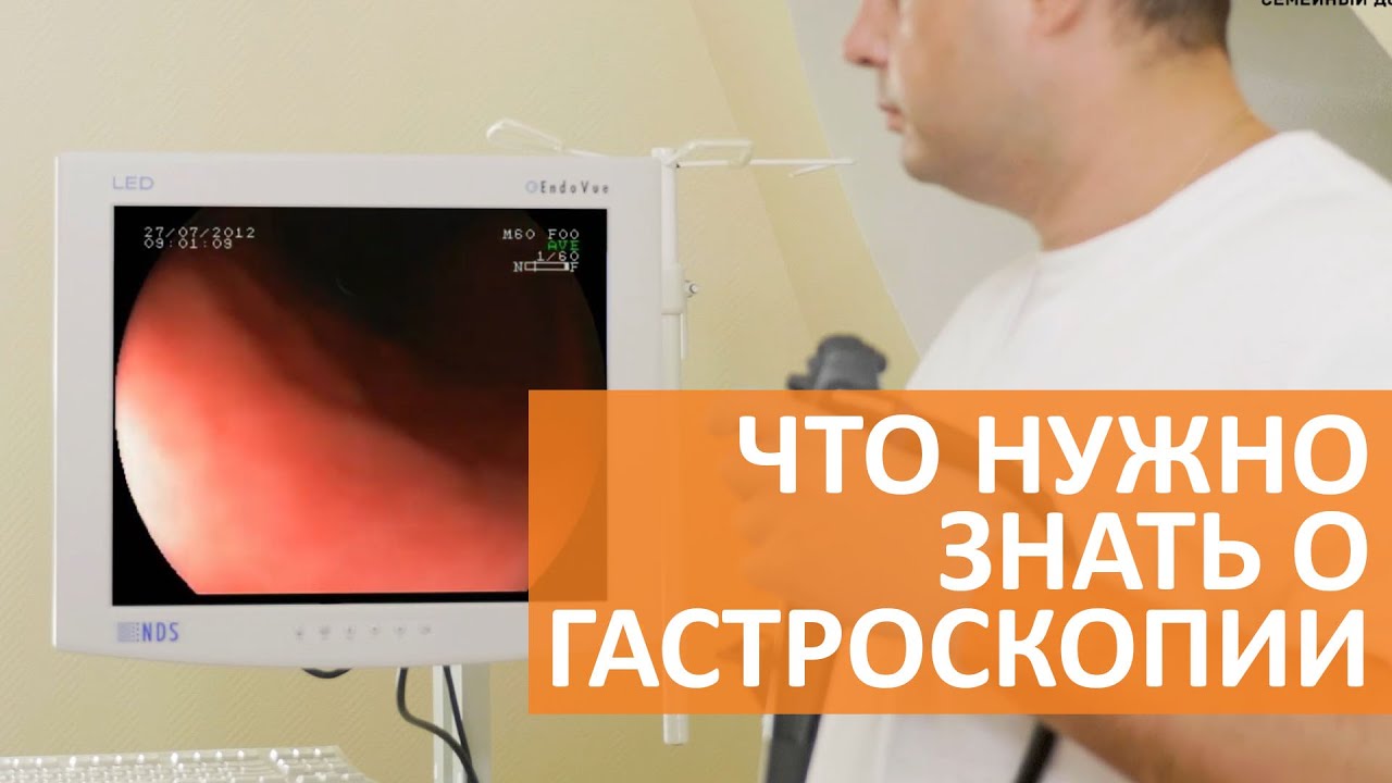 Главное о гастроскопии / Гастроскопия желудка - YouTube