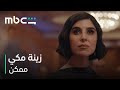 MBC Shahid مسلسل ممكن النجمة زينة مكي بدور ملك 