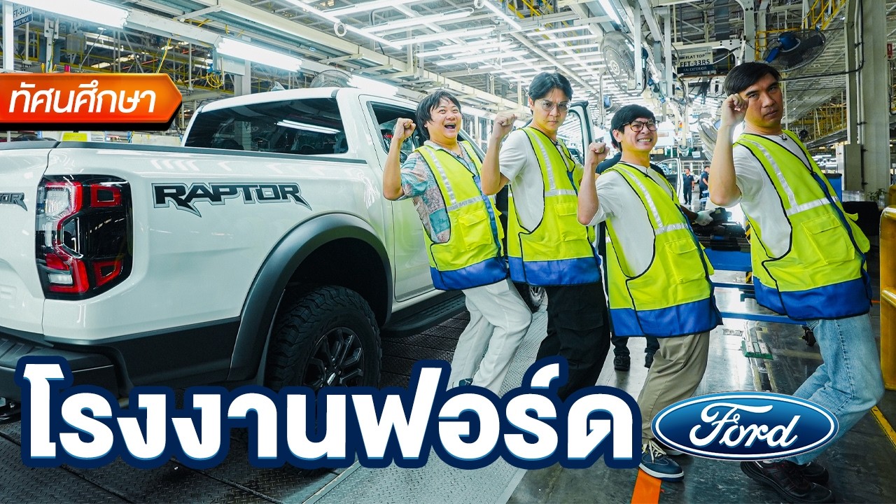 ผลิตที่ไทย ส่งออกไปทั่วโลก - ทัศนศึกษา [ENG/TH SUB]