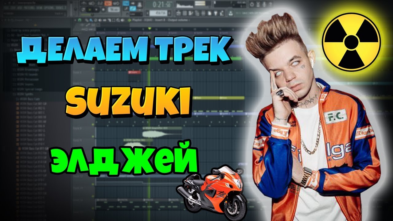 Пишем бит в стиле Элджея allj ELDZHEY Suzuki ДЕЛАЕМ ТРЕК СУЗУКИ hsergio ...