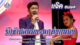 Video thumbnail of "รักข้ามคลอง | ลูกทุ่งกลองยาว - แจ๊ค ธนพล🎤คณะโฟร์เอสคอมโบ้ งานปิดหลวงพ่อโกมุทพุทธรังสี 28/2/2566"