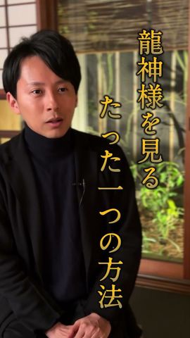 龍神さまを見るたった一つの方法 #羽賀ヒカル #龍神 #神様 #スピリチュアル