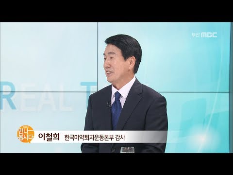 [리얼토크 만나봅시다] 이철희 한국마약퇴치운동본부 감사 191014