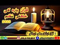 پشتو خکلی نظم قرآن بارہ کی Pashto Khkoli Nazam Quran Bara Ke آواز ارشاد علی ارمانی 