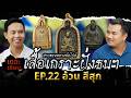 เดอะเซียน On Tv / Ep.22 อ้วน สีสุก สายตรงหลวงพ่อไปล่ เสื้อเกาะฝั่งธนฯ / 31 พ.ค. 69