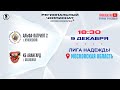 Альфа-Патриот 2 (Жуковский) — КБ Авангард (Балашиха) | Лига Надежды (09.12.2023)