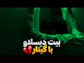 بیت دیسلاو با گیتار بیت پاپ احساسی Guitar Type Beat 2024 بیت دیسلاو با گیتار بیت پاپ احساسی Guitar Type Beat 2024