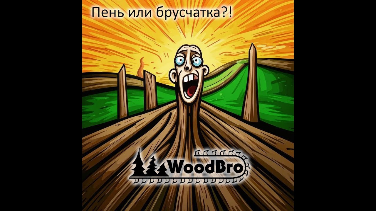 Корчевания пня без экскаватора. Копать нельзя дробить ? - YouTube