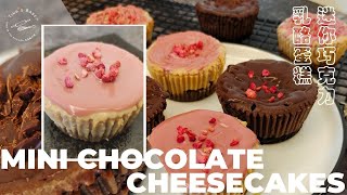 迷你巧克力乳酪蛋糕┃Mini Chocolate Cheesecakes Recipe