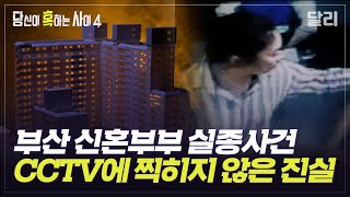 [당혹사4 요약] 범인은 아파트 안에 있다? ‘부산 신혼부부 실종사건’의 마지막 단서 | 당신이 혹하는 사이 (SBS방송)