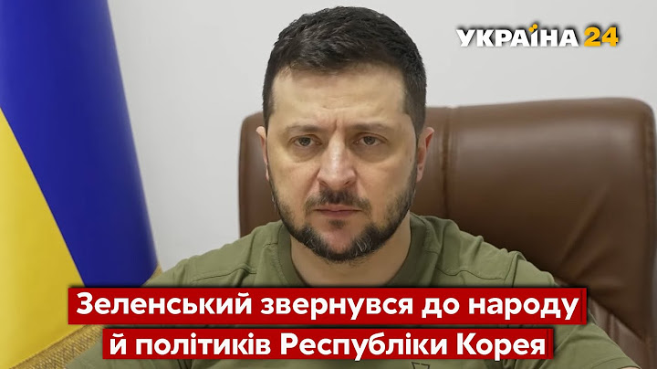 🔥Промова ЗЕЛЕНСЬКОГО до парламенту Республіки Корея / Південна Корея, звернення - Україна 24