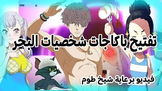 تفتيح باكاجات شخصيات البحر (الشايب المنحرف🤣) |Black clover M