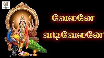 பக்தி தெறிக்கும் கிருத்திகை முருகன் பாடல்  | வேலனே வடிவேலனே | Velane Vadivelane Murugan Song  | TTS